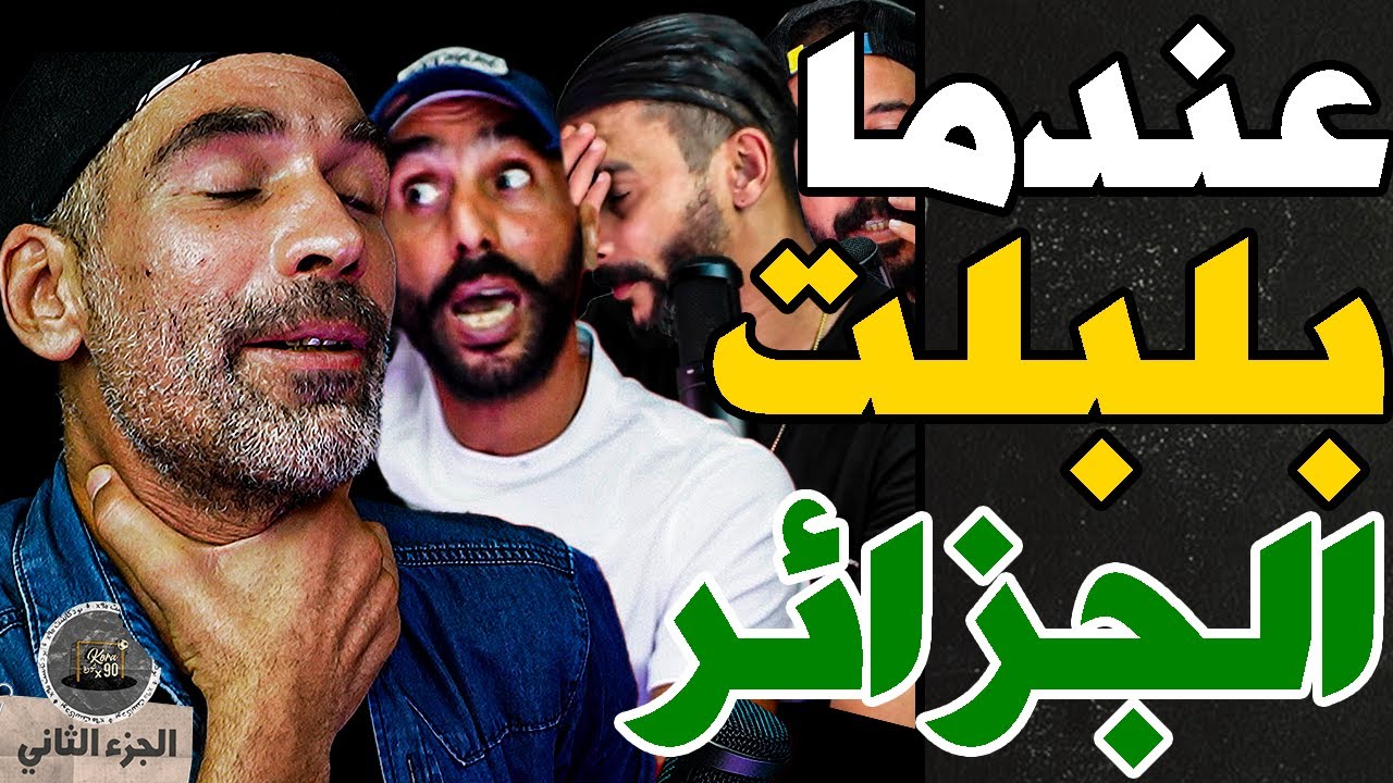 قصة دموع وإفلاس بودلال(ج2): حرقولي شعري بصاروخ فجزائر وطاولتهم وحرموني من الرجاء وأفلست وكنت غنحماق
