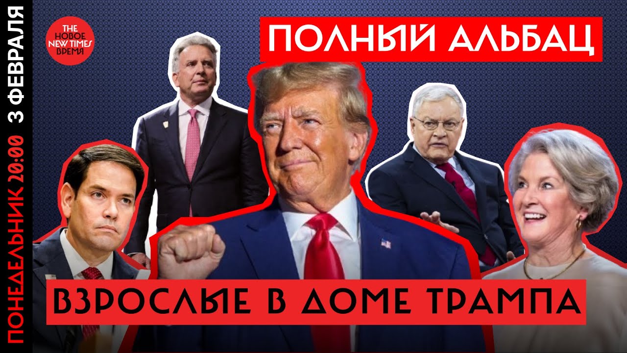 Взрослые в Доме, Который Крушит Трамп // Полный Альбац