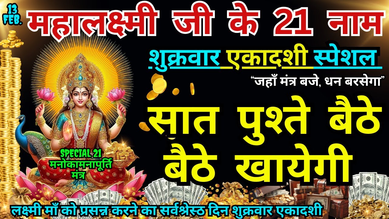 सर्वसिद्धि योग लक्ष्मी जी के 21 नाम, सुनते ही रिद्धि-सिद्धि का वास, खाली अकाउंट भी भर जाएगा #purnima
