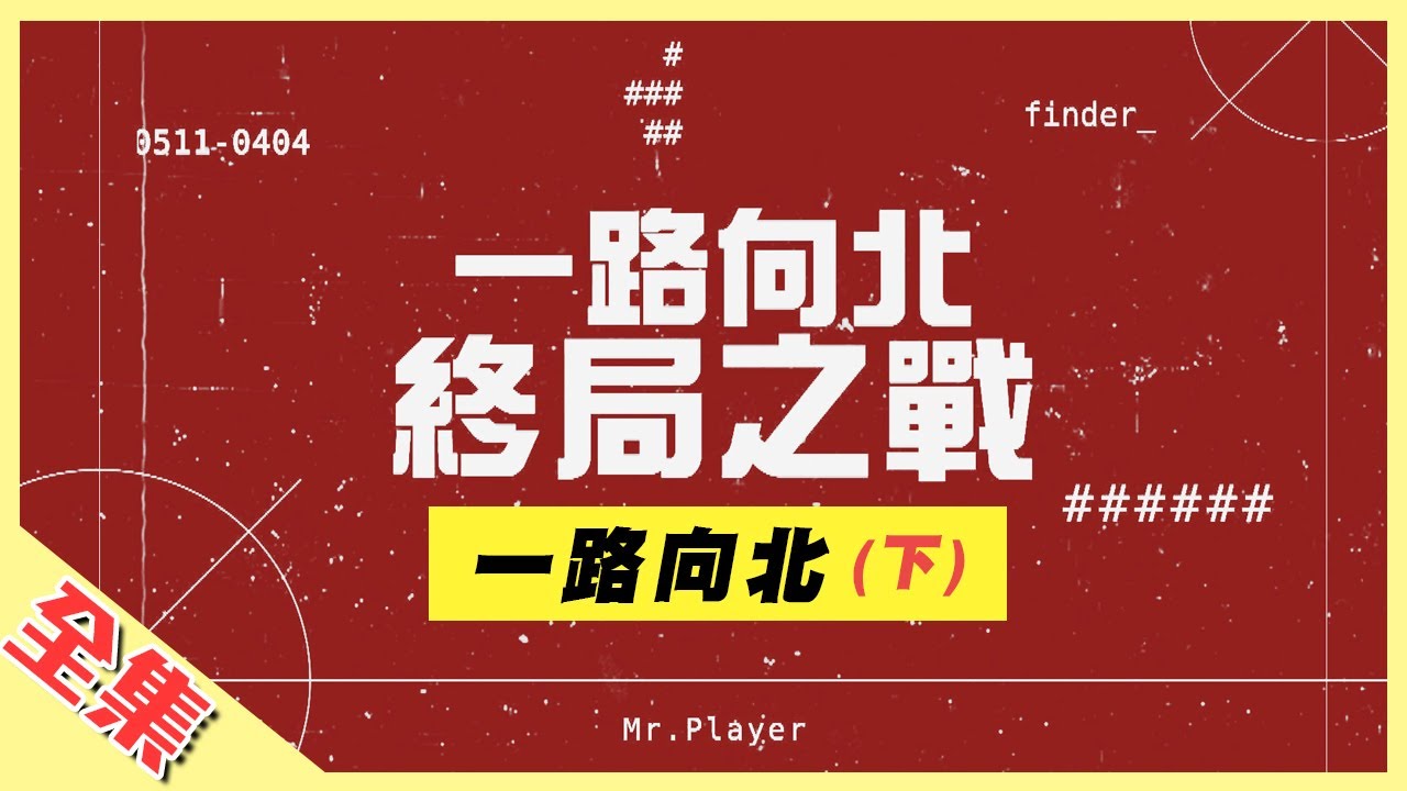 【一路向北特別企劃】感動最終回！最後一哩路，KID就算抽筋也要走下去！跟著民眾踏出最後一歩，我，回來了！綜藝玩很大 第149回20200418【第297集完整版】