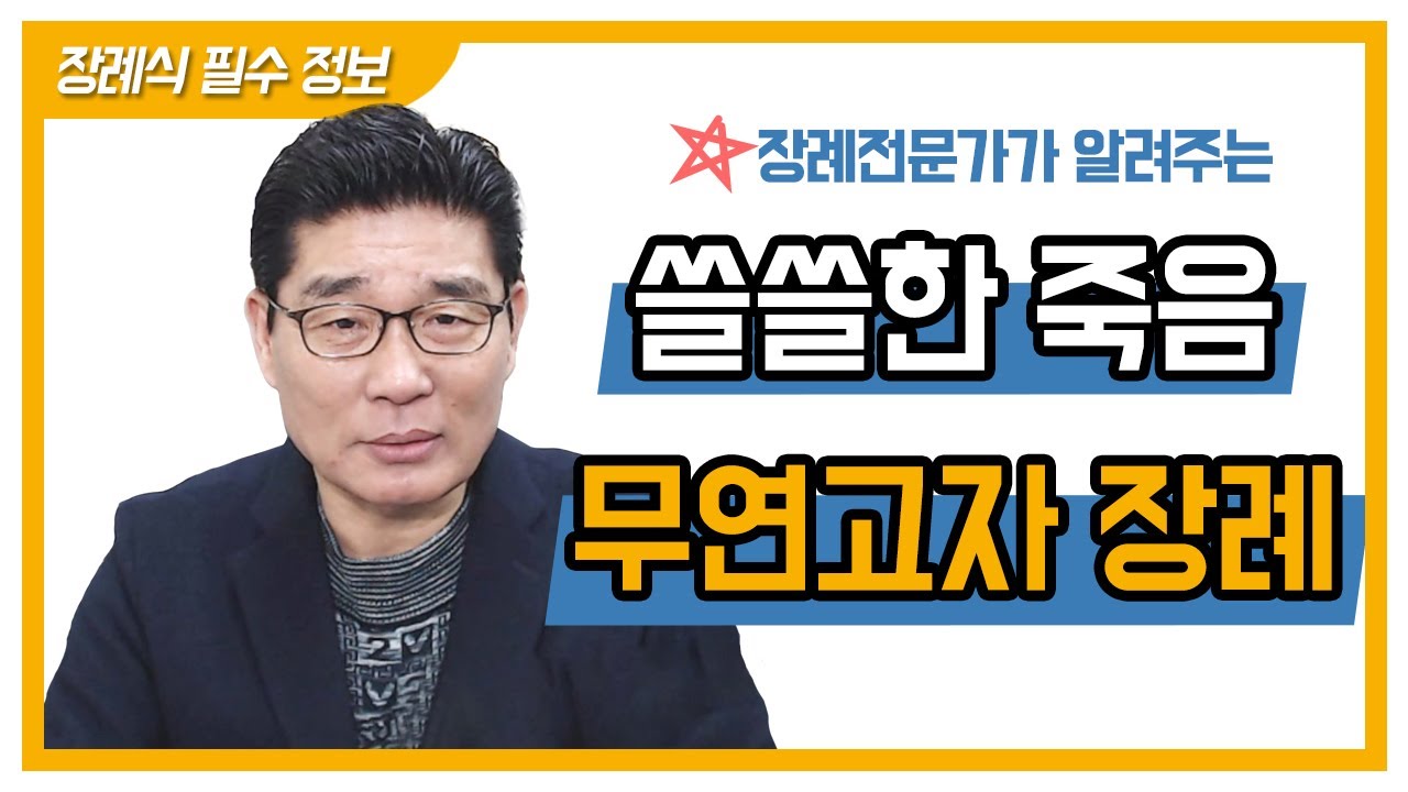 장례전문가가 알려주는 무연고자 장례와 장례절차