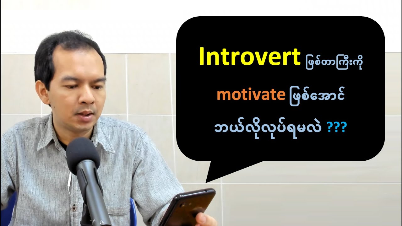 'Introvert' သမားများအတွက် အကြံဉာဏ်