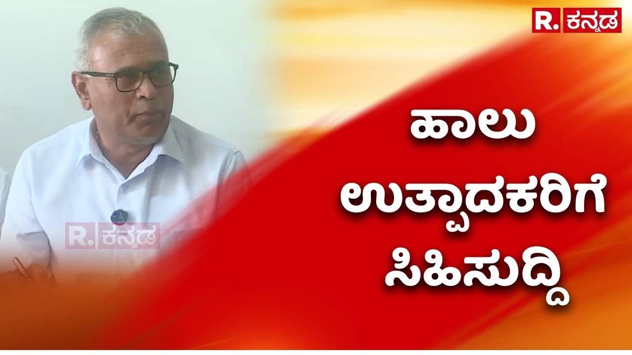 Good News For Dairy Farmers : ಹಾಲು ಉತ್ಪಾದಕರಿಗೆ ಯುಗಾದಿ ಬಂಪರ್ | Ugadi Bumper | Milk Price Hike