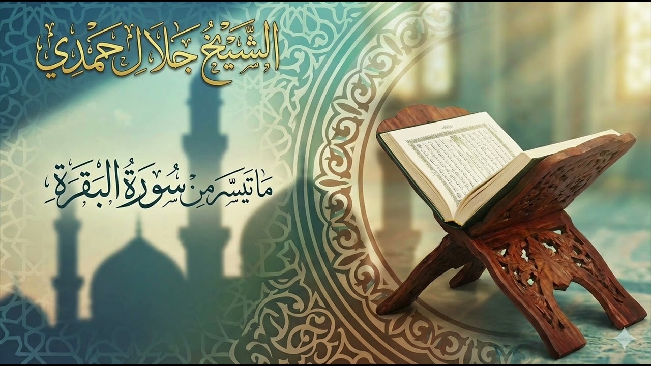 ماتيسر من سوره البقره مسجد الحرمين تعزالحوبان الشيخ /جلال حمدي