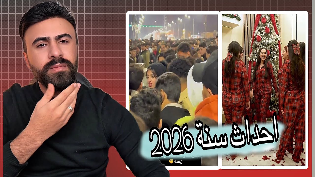 ردي على احداث احتفالات السنه الجديده كرسمس العراق ومصر #اركون 