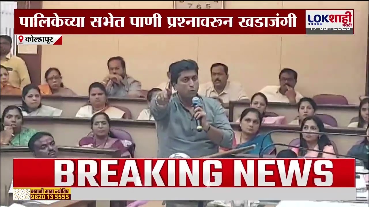 kolhapur Palika सभेत पाणी प्रश्नावरुन खडाजंगी, विस्कळीत पाणीपुरवठा प्रश्नी सभेत गदारोळ