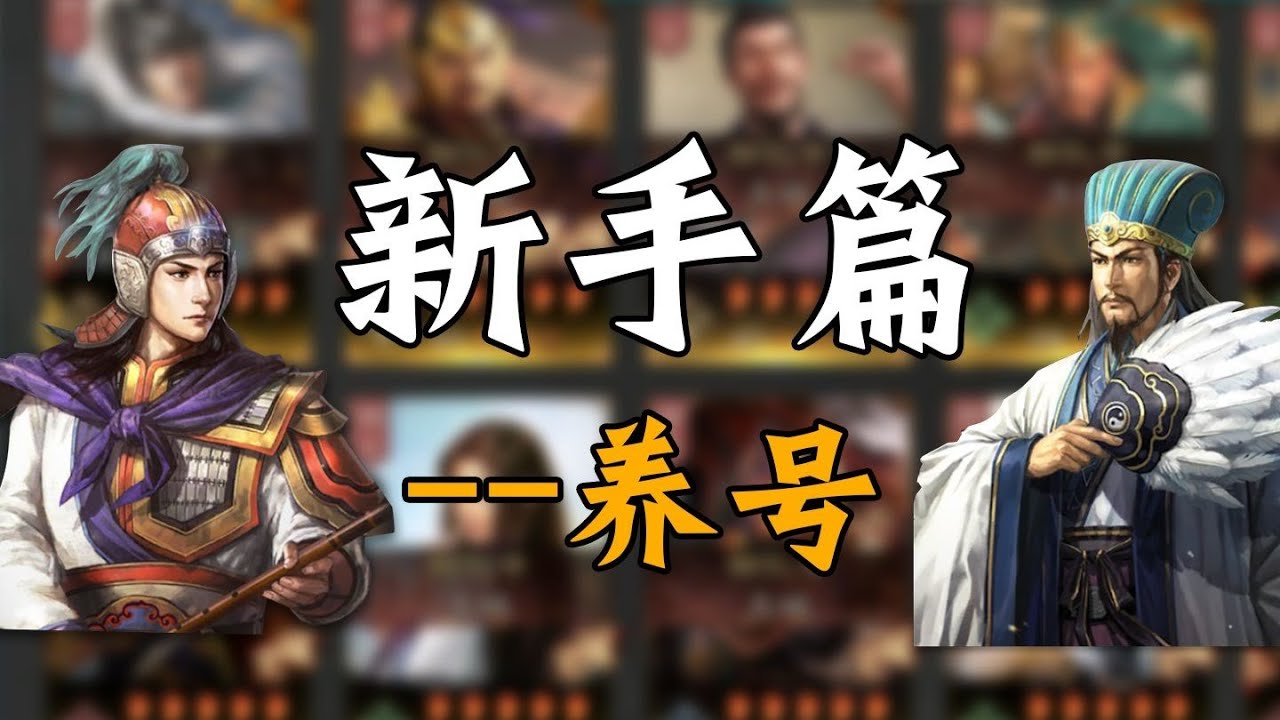 三戰新手篇之【現版本養號攻略】 帶你少踩一些坑~  