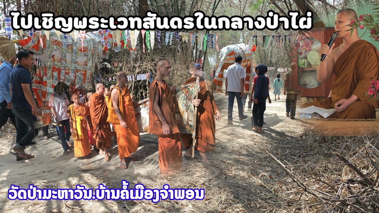 แปลกที่สุดในลาว#เชิญพระเวสสันดรฝั่งลาวกับฝั่งไทยต่างกันไหมครับ