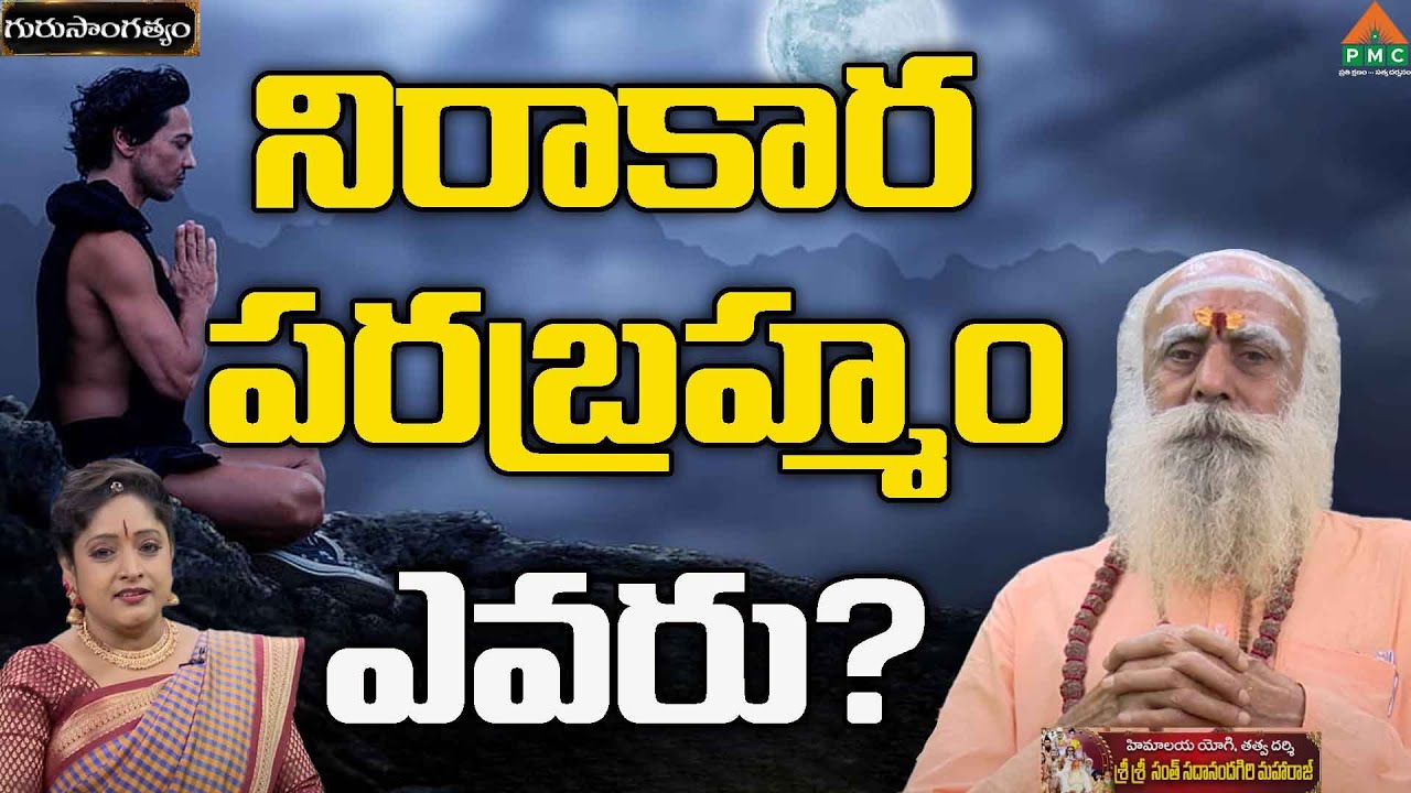 నిరాకార పరబ్రహ్మం ఎవరు?|Guru Sangathyam|Himalaya Yogi Sri 108 Baba|Dr.Shruthi|Santh Sadananda Giri