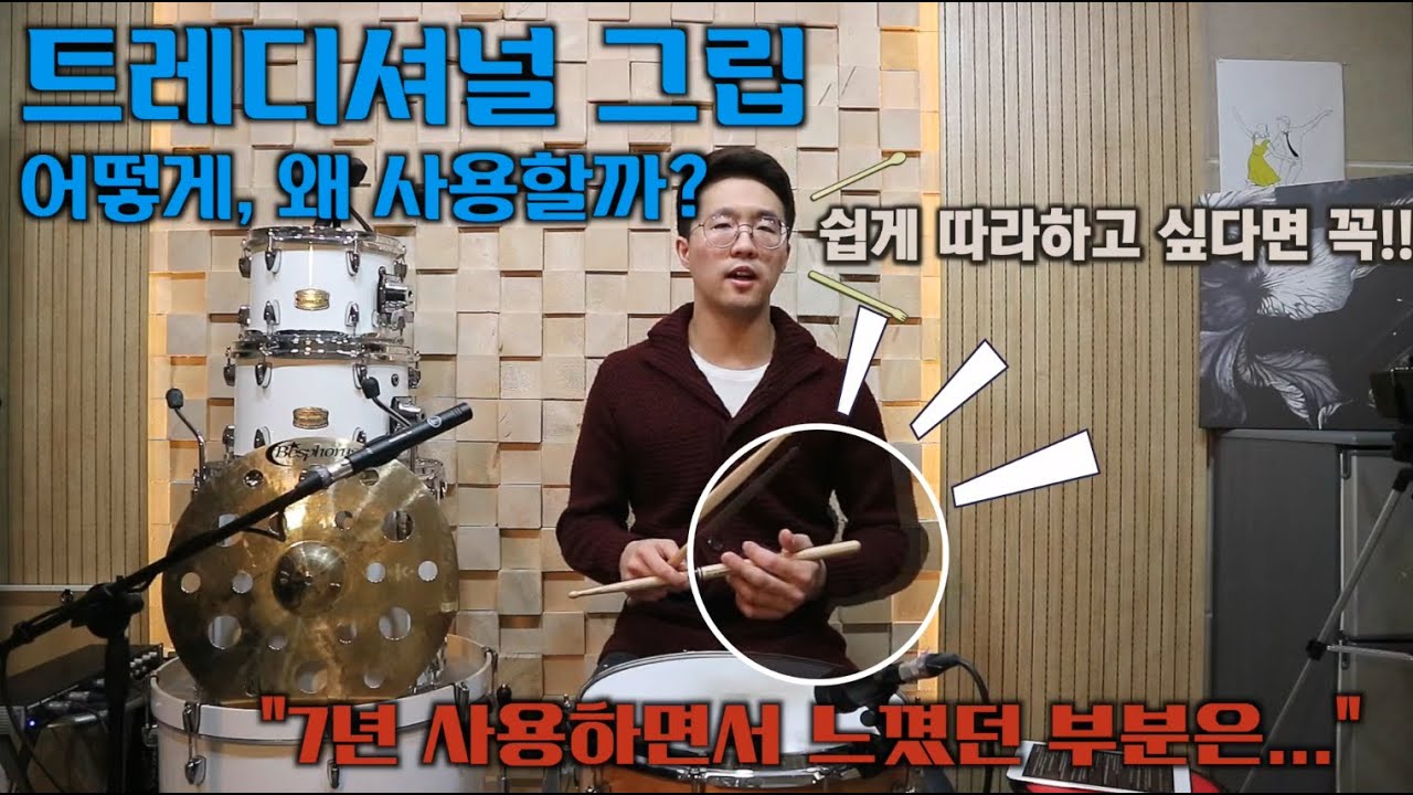 [4K] 트레디셔널 그립은 어떻게, 왜 사용할까? l 트레디셔널 그립을 연습해봅시다