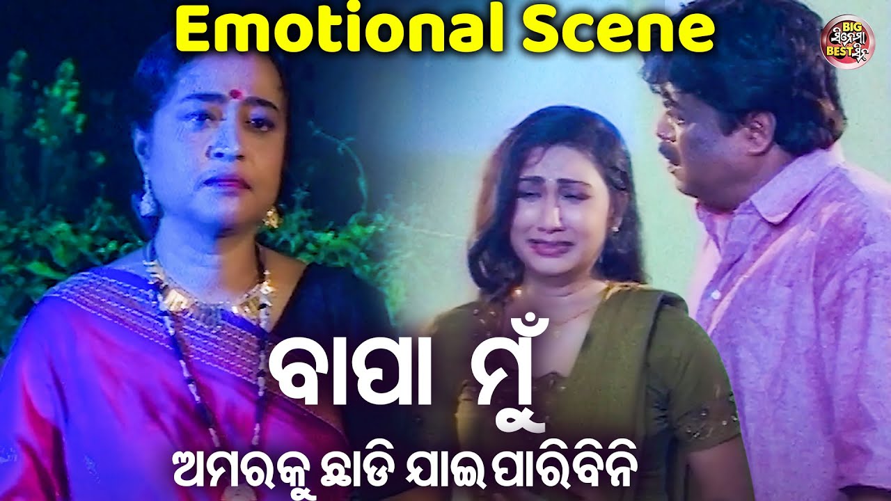 ବାପା ମୁଁ ଅମରକୁ ଛାଡି ଯିବିନି - Emotional Scene -To Aakhi Mo Aina | Sidhant Mahapatra,Jyoti,Mama Mishra