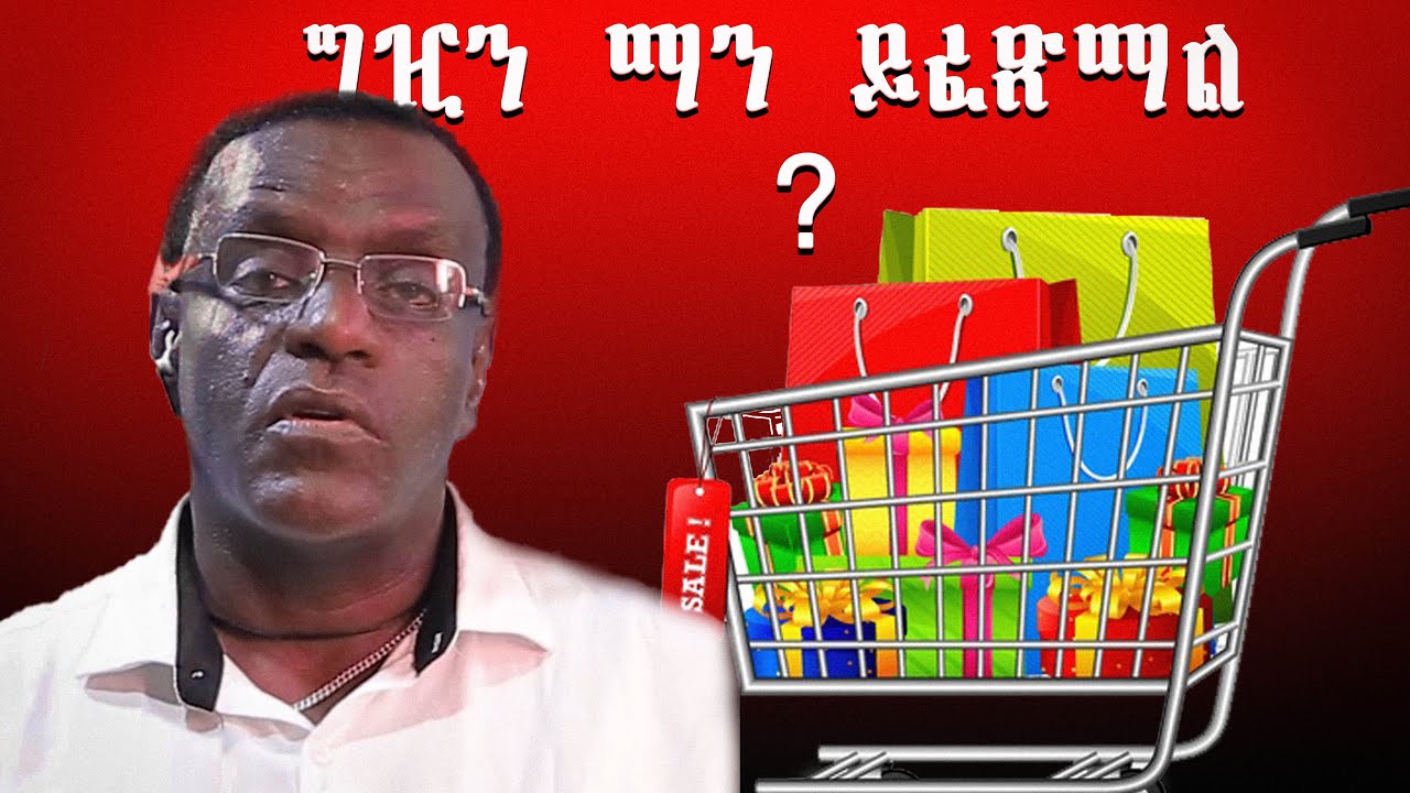 ግዢን ማን ይፈጽማል ?/ Who makes the purchase?
