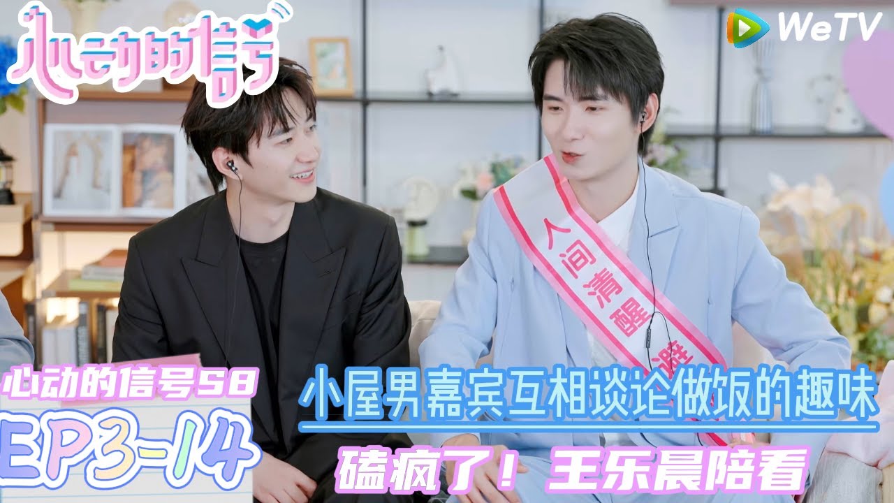 【心动的信号S8】EP3-14：男嘉宾的眼神都要藏不住了！|  Heart Signal S8 #心动的信号 #心动的信号S8#言承旭##徐明浩