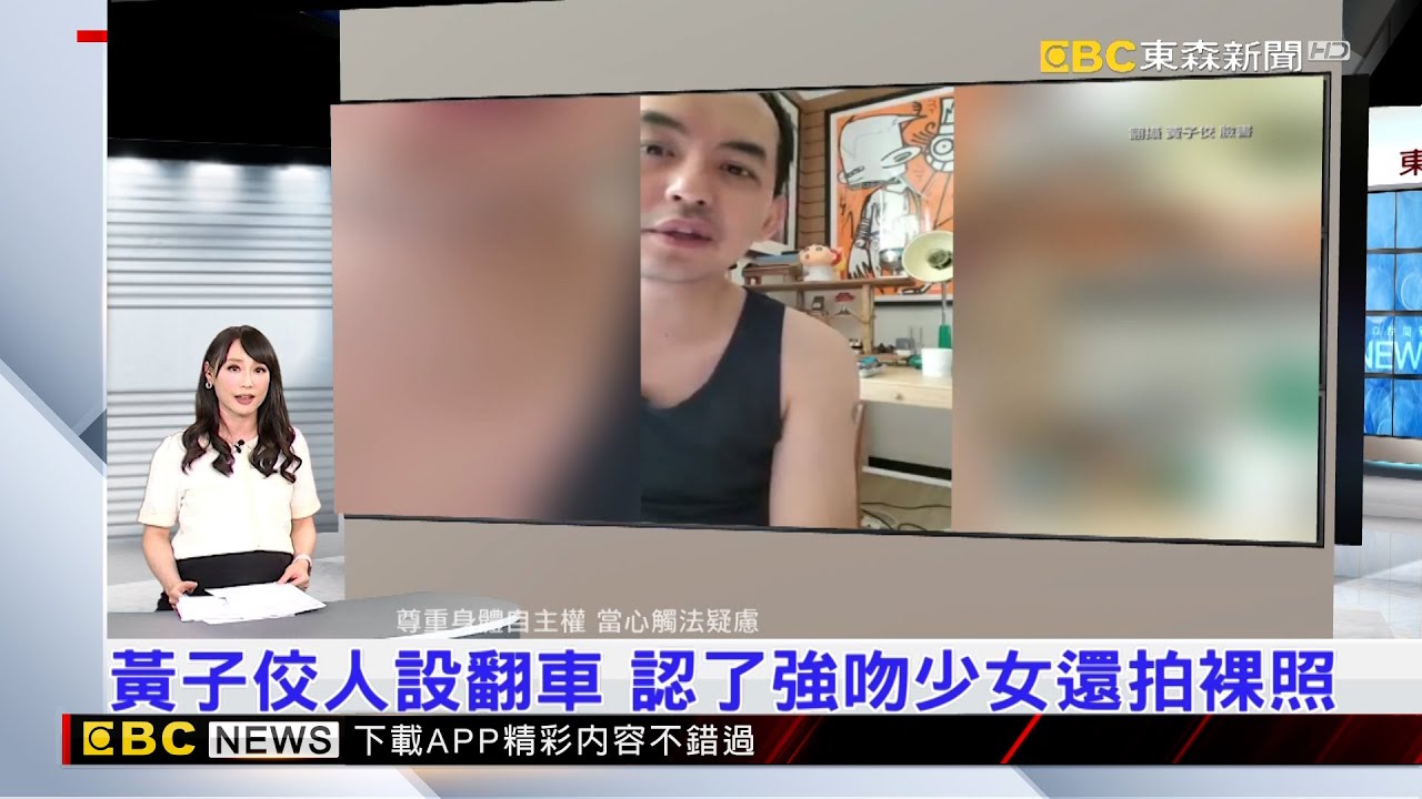 【吳宇舒晚報】黃子佼人設翻車 認了強吻少女還拍裸照 2023／06／19 @newsebc