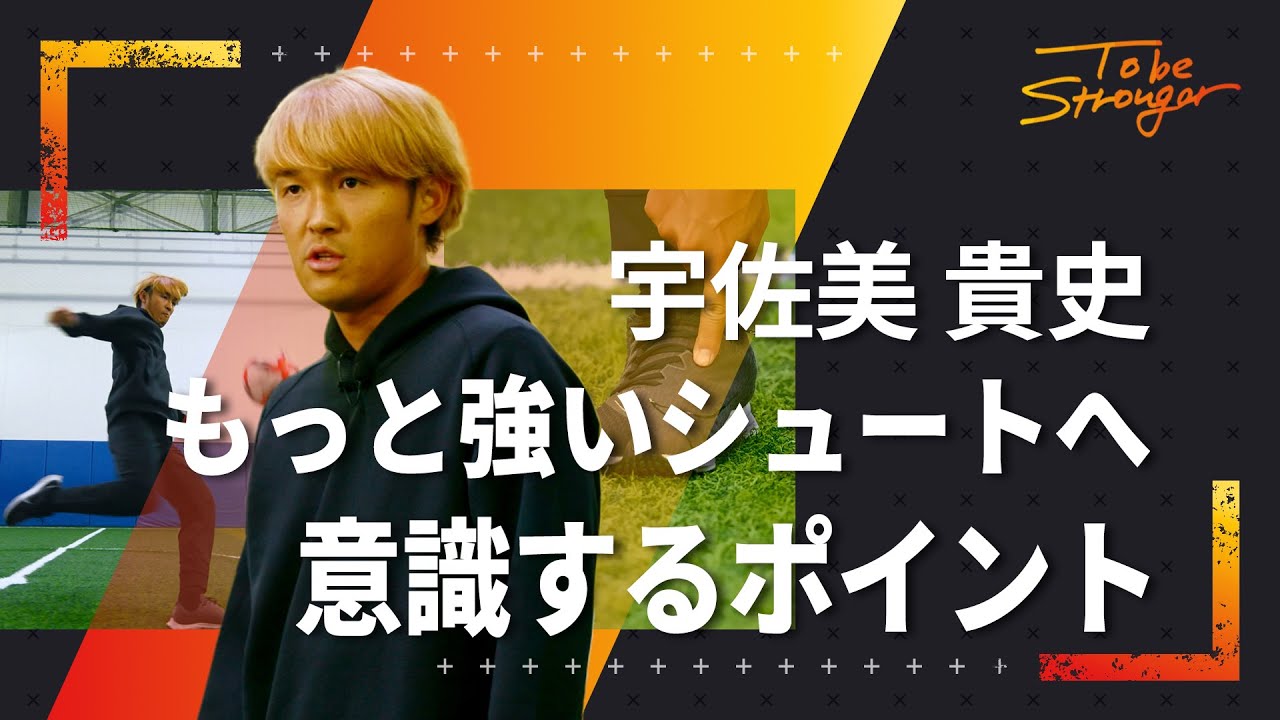 【サッカー】宇佐美貴史直伝、たった3つの意識で今のシュートが強くなる！　インタビュー#4 【ガンバ大阪】