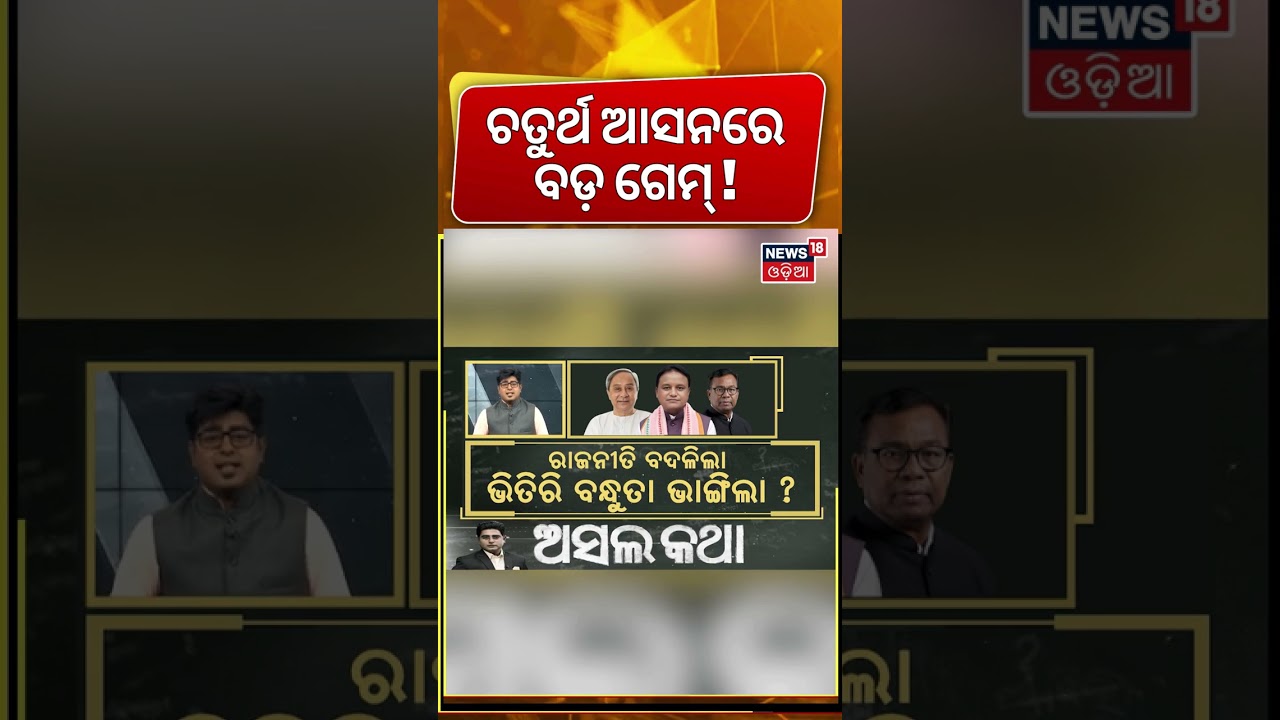 ଭାଙ୍ଗିଲା ଭିତିରି ବନ୍ଧୁତା ? BJP Names Manmohan Samal & Sujeet Kumar for Rajya Sabha | Dilip Ray