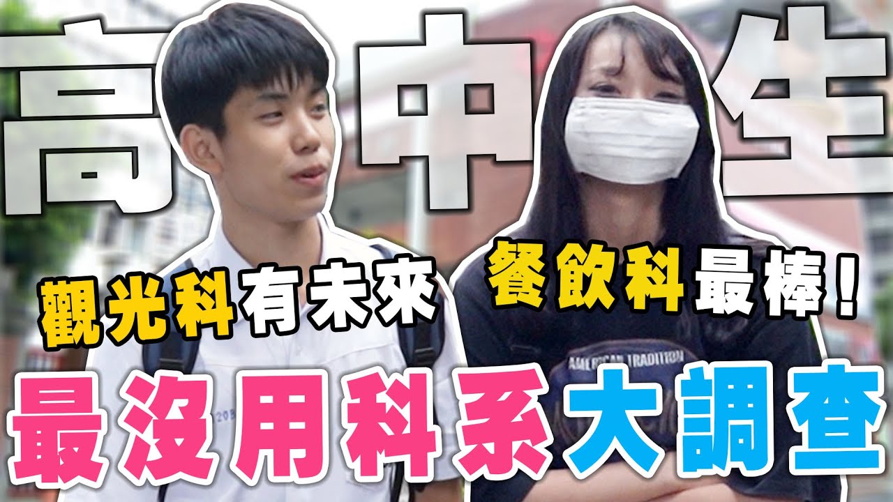 最廢科系是XX科🤯！多媒體設計都在畫畫😢？觀光科才是第一志願🤩Ft.育達高職【銘視調查局系列】