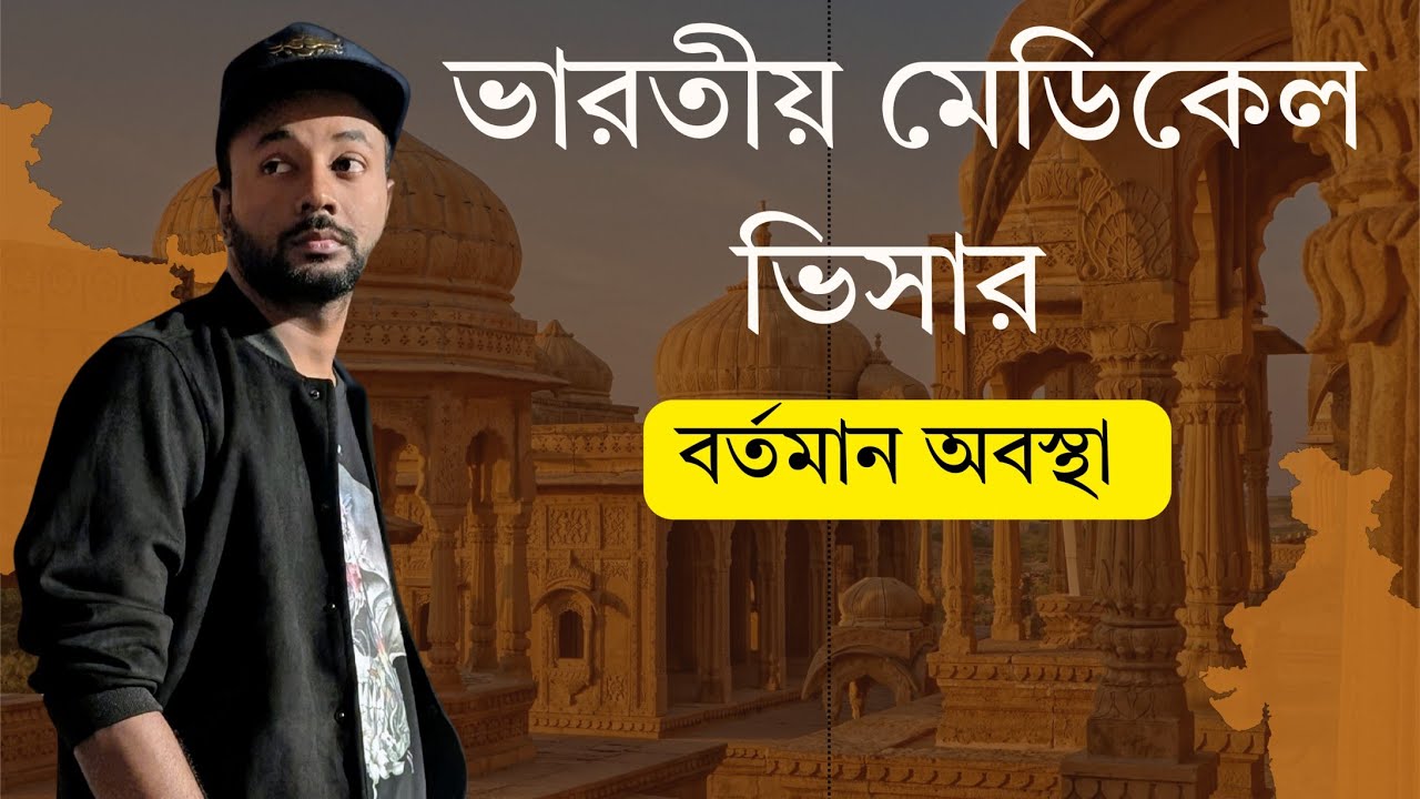 ভারতীয় মেডিকেল ভিসার বর্তমান অবস্থা  Indian Medical VIsa Current Update