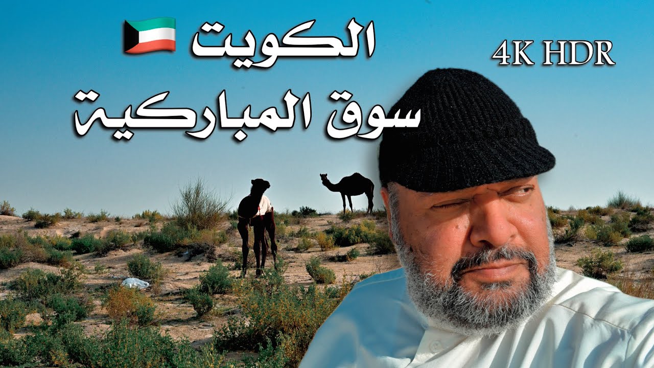 Kuwait trip, February 15, 2026 رحلة الكويت ١٥ فبراير ٢٠٢٦ لموافق ٢٧ شعبان ١٤٤٧ هجري