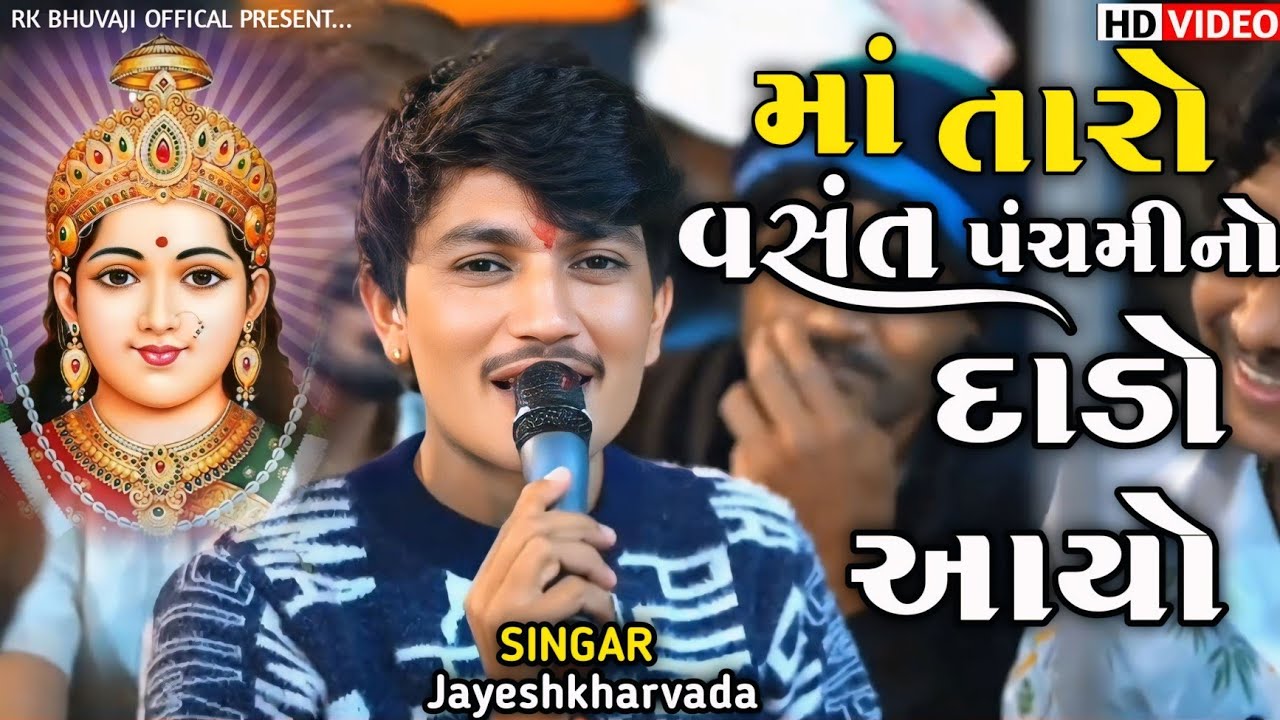 Jayeshkharvada | ચેહર માં બર્થડે સ્પેશલ માં તારો વસંત પંચમીનો દાડો આયો | Chehar Ma birthday Song2025