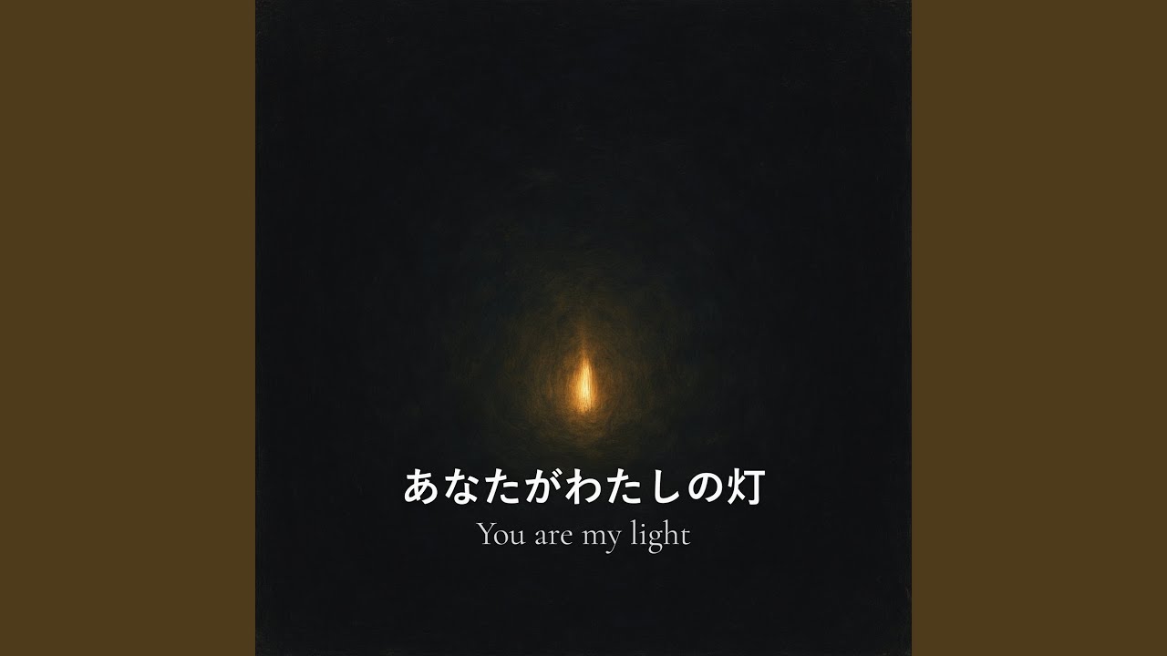 あなたがわたしの灯
