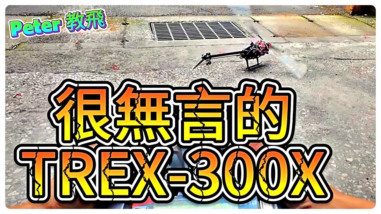 很無言的 亞拓 ALIGN TREX 300X miniGRS 異常 拉舵 傾倒 遙控 直升機 [Peter 教飛]
