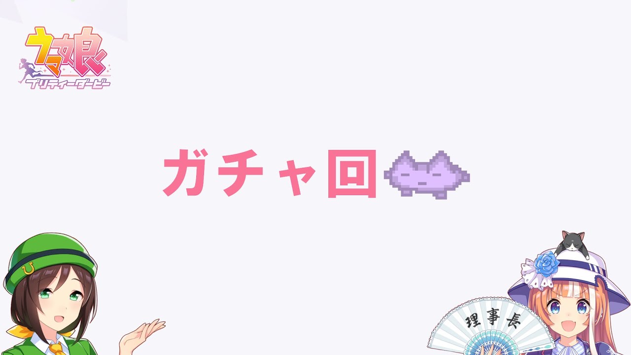 【ウマ娘】5周年ガチャ回（いつもの周年回だよ。お品書きは概要欄）【笹巻き】