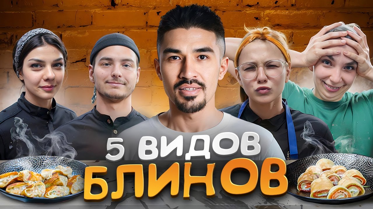 НУРИК ПРОВОКАТОР? ГОТОВИМ 5 ВИДОВ БЛИНЧИКОВ