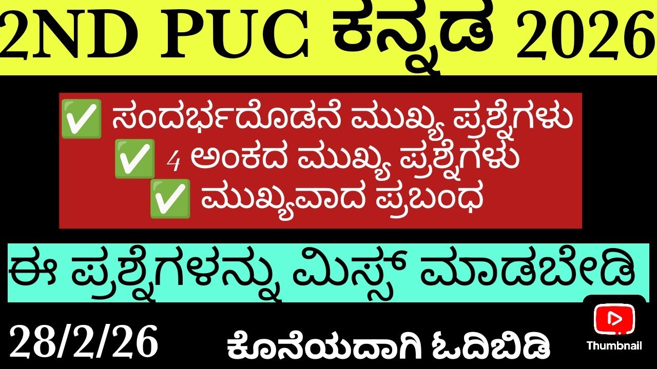 ದ್ವಿತೀಯ ಪಿಯುಸಿ ಬೋರ್ಡ್ ಪರೀಕ್ಷೆ 2026✍️ಕನ್ನಡ ಪರೀಕ್ಷೆಯ ಮುಖ್ಯ ಪ್ರಶ್ನೆಗಳು✅kannada pixed questions//28/2/26