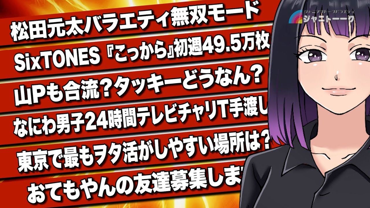 # 1036 なにわ男子チャリTを手渡しする