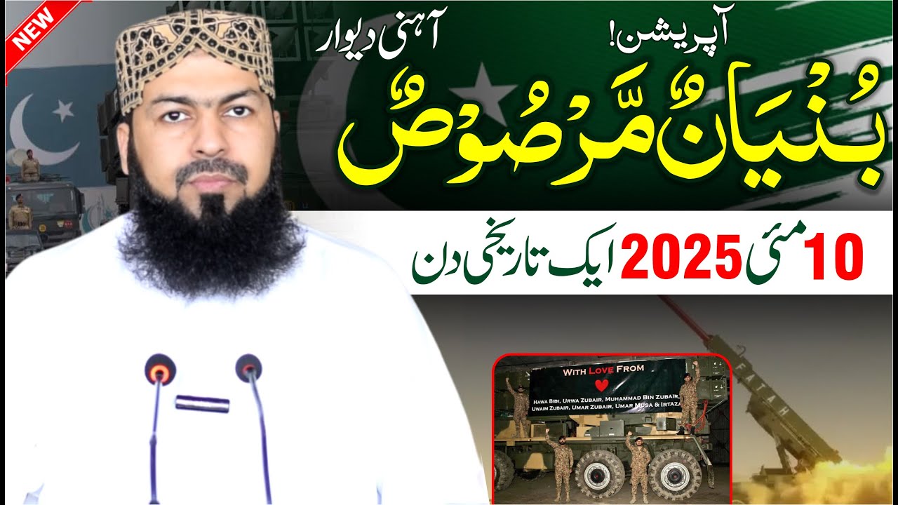 Operation | بُنْیَانٌ مَّرْصُوْصٌ | Aahini Diwar | 10-05-2025 | Tarikhi Din | Mufti Abdul Wahid