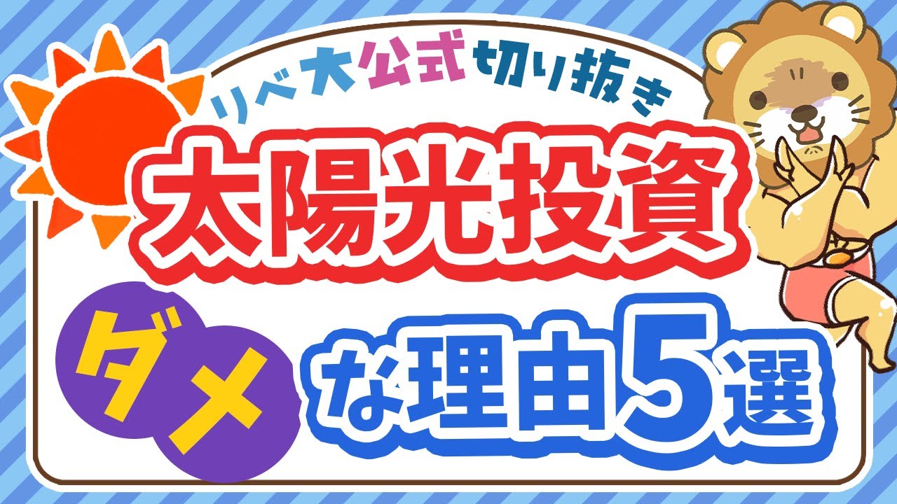 【ズバッと解説】太陽光発電投資が「ダメな理由」5選【リベ大公式切り抜き】