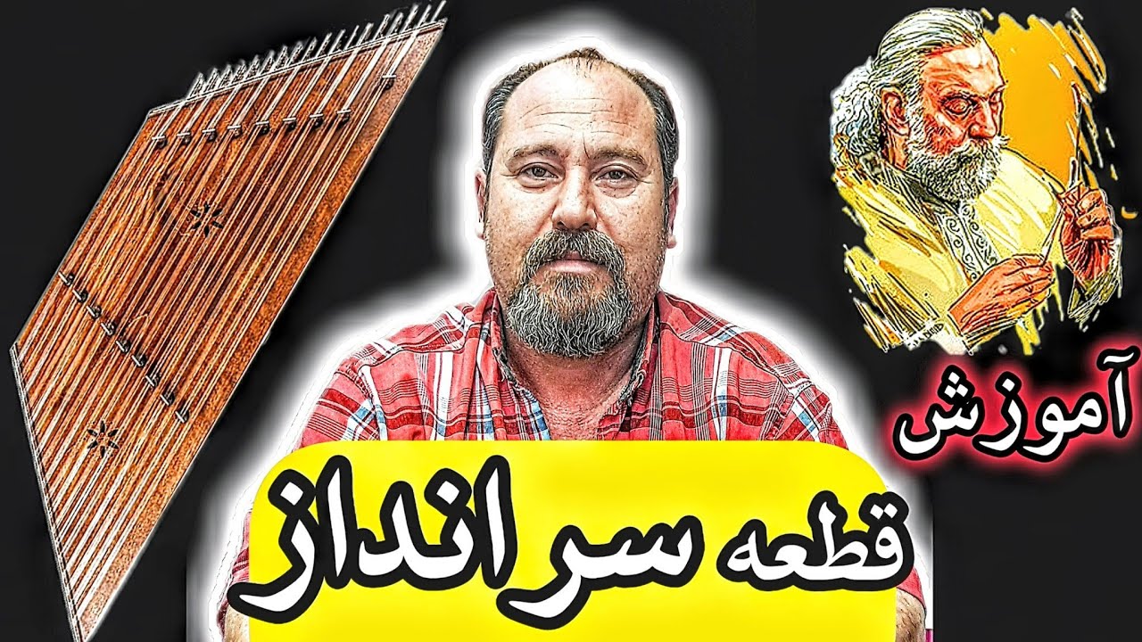 آموزش قطعه سرانداز (استاد پرویز مشکاتیان)