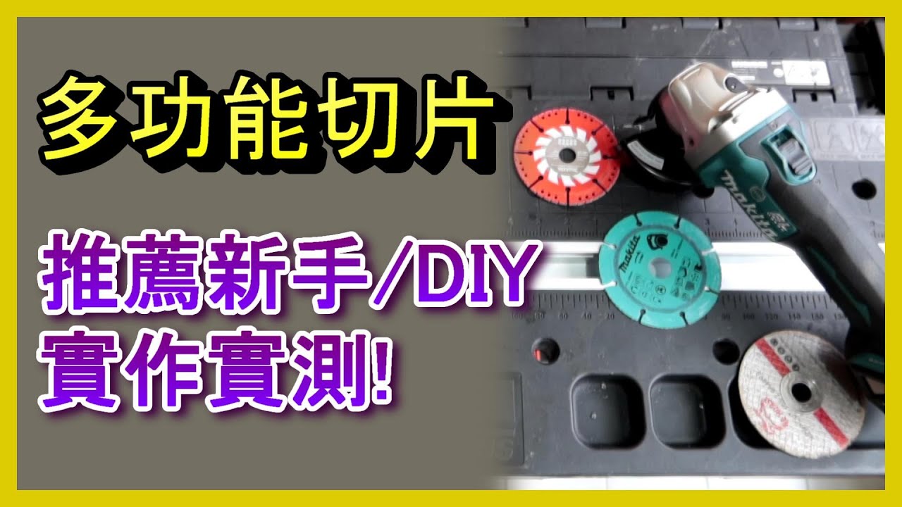 (多功能切片實測)  無火花推薦新手DIY使用方便安全!! 金屬/木材/石材/石膏板/磁磚/PVC等都能切割, 一片搞定, 牧田B-43941/66933, 砂輪片, ACL 電EP97