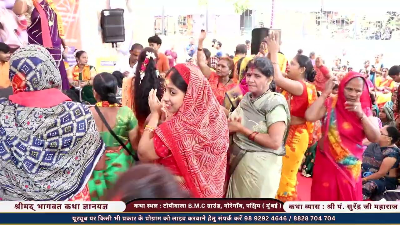 भजन संध्या श्रीमद् भागवत कथा गोरेगाँव पूर्व मुंबई