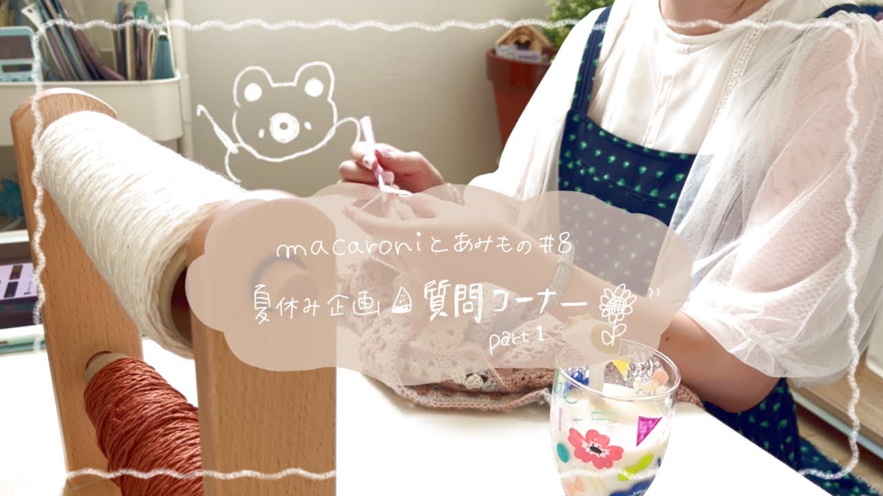 質問に答える回🧸｜「マカロニ｣の由来は？|これから編みたいもの🧶|オリジナル作品を編むには？|肩こり対策してる？【macaroniとあみもの#8】
