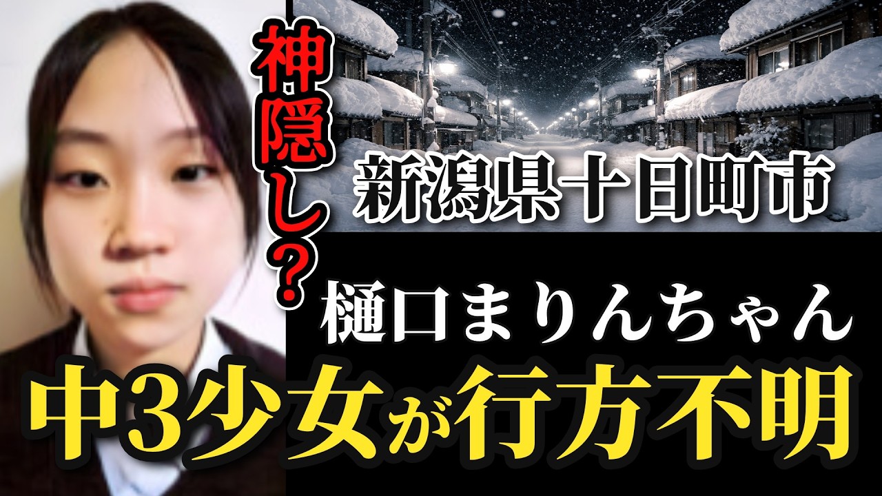 【未解決】10分で消えた中3女子…新潟・十日町「樋口まりんさん失踪事件」　……彼女はどこへ？