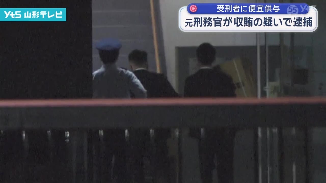 元刑務官が収賄の疑いで逮捕 受刑者に便宜供与