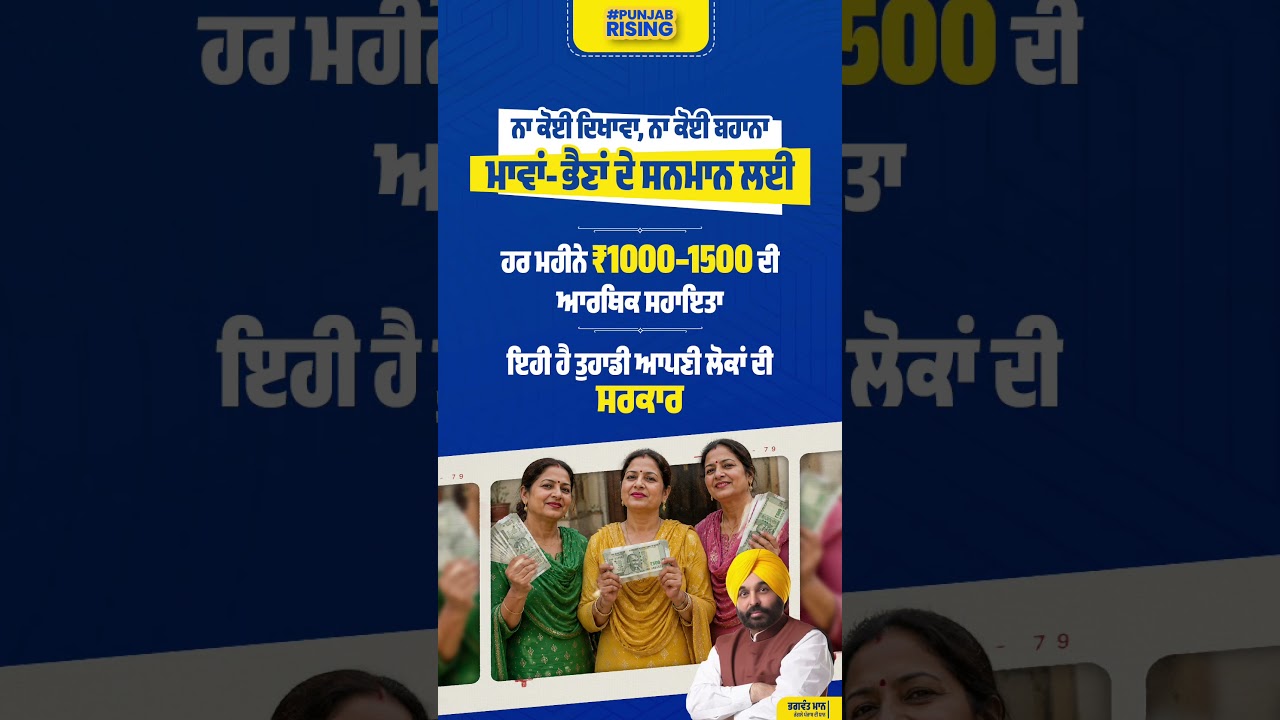 A major step towards empowering the daughters and mothers of Punjab #bhagwantmann #punjabnews
