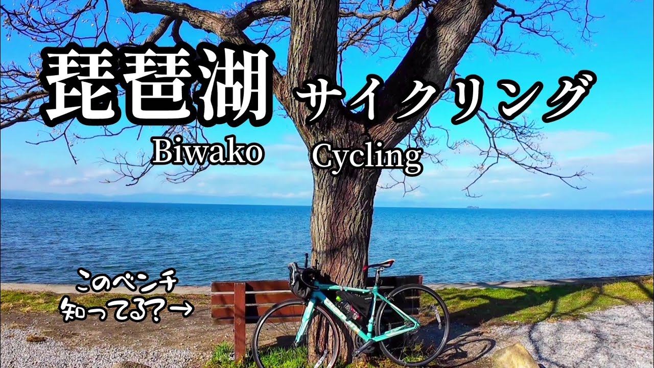 琵琶湖サイクリング🚲️🗺️2025年12月🗺️🚲️