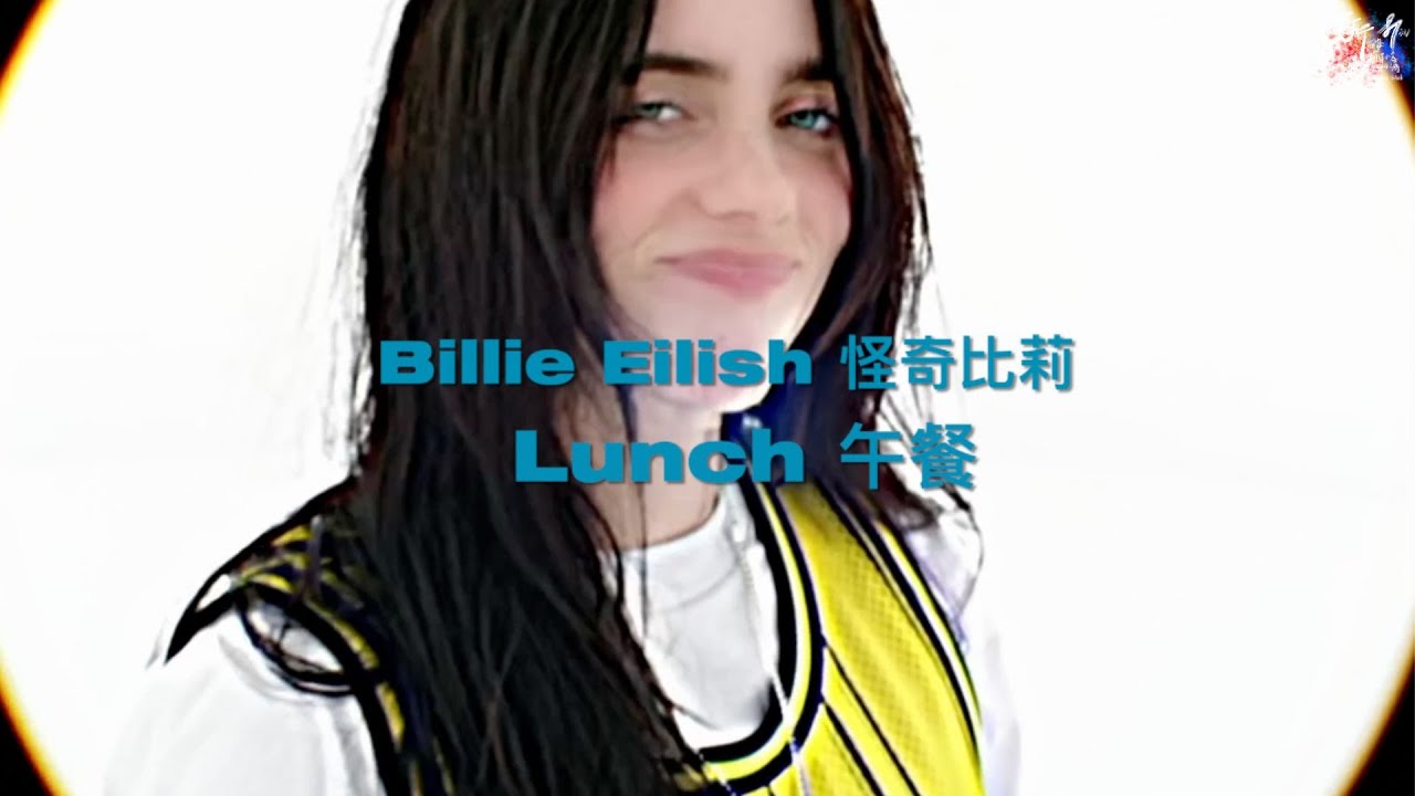 Billie Eilish 怪奇比莉 /. LUNCH 午餐【中文字幕/歌詞翻譯 Chinese Lyrics】