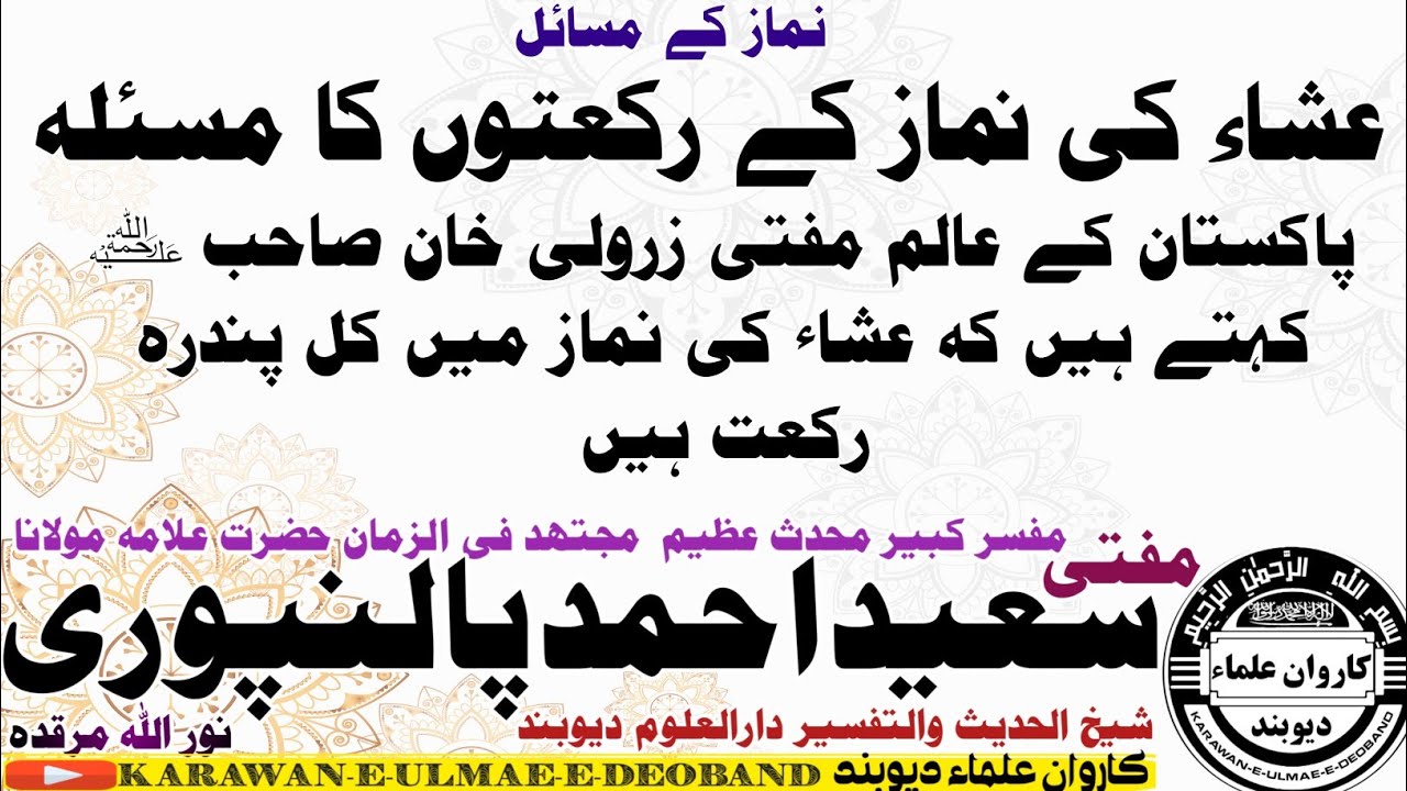 عشاء کی نماز کے مسائل mufti saeed ahmad palanpuri || مفتی سعید احمد پالنپوری ||