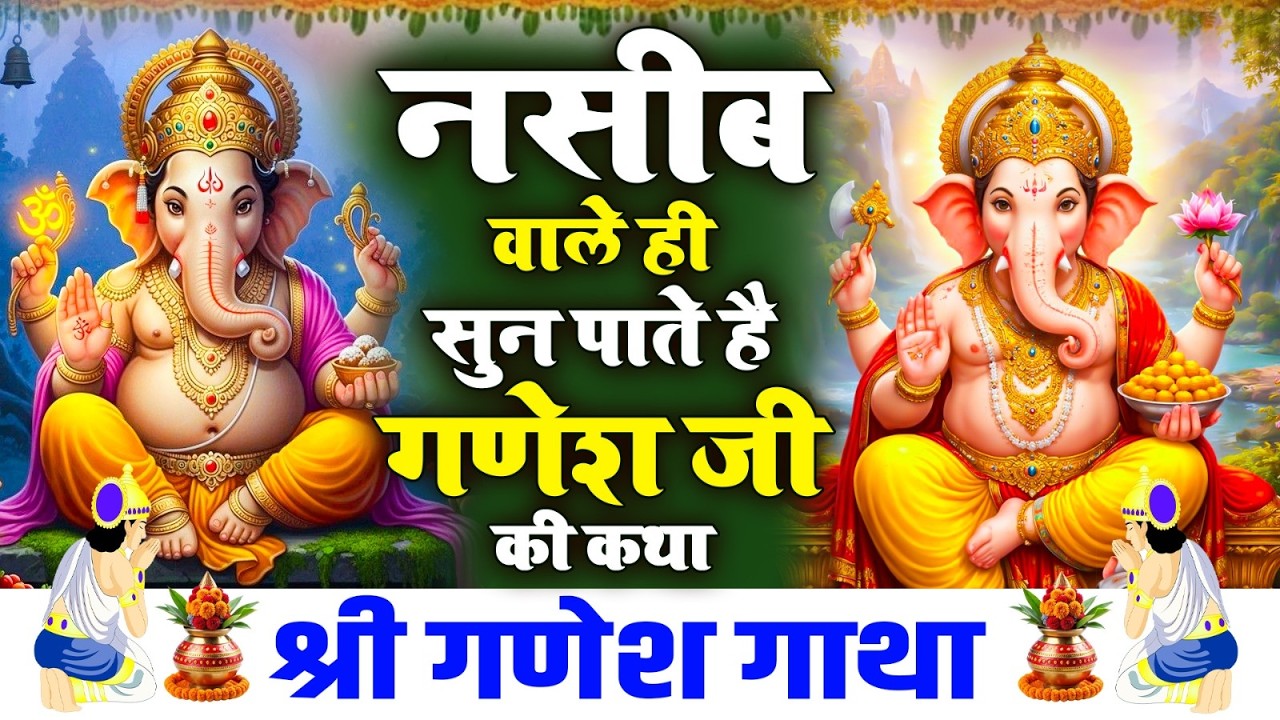 नसीब वाले ही सुन पाते है गणेश की कथा~बुधवार भक्ति गाथा |Shree Ganesh Gatha |New भक्ति Gatha 2026