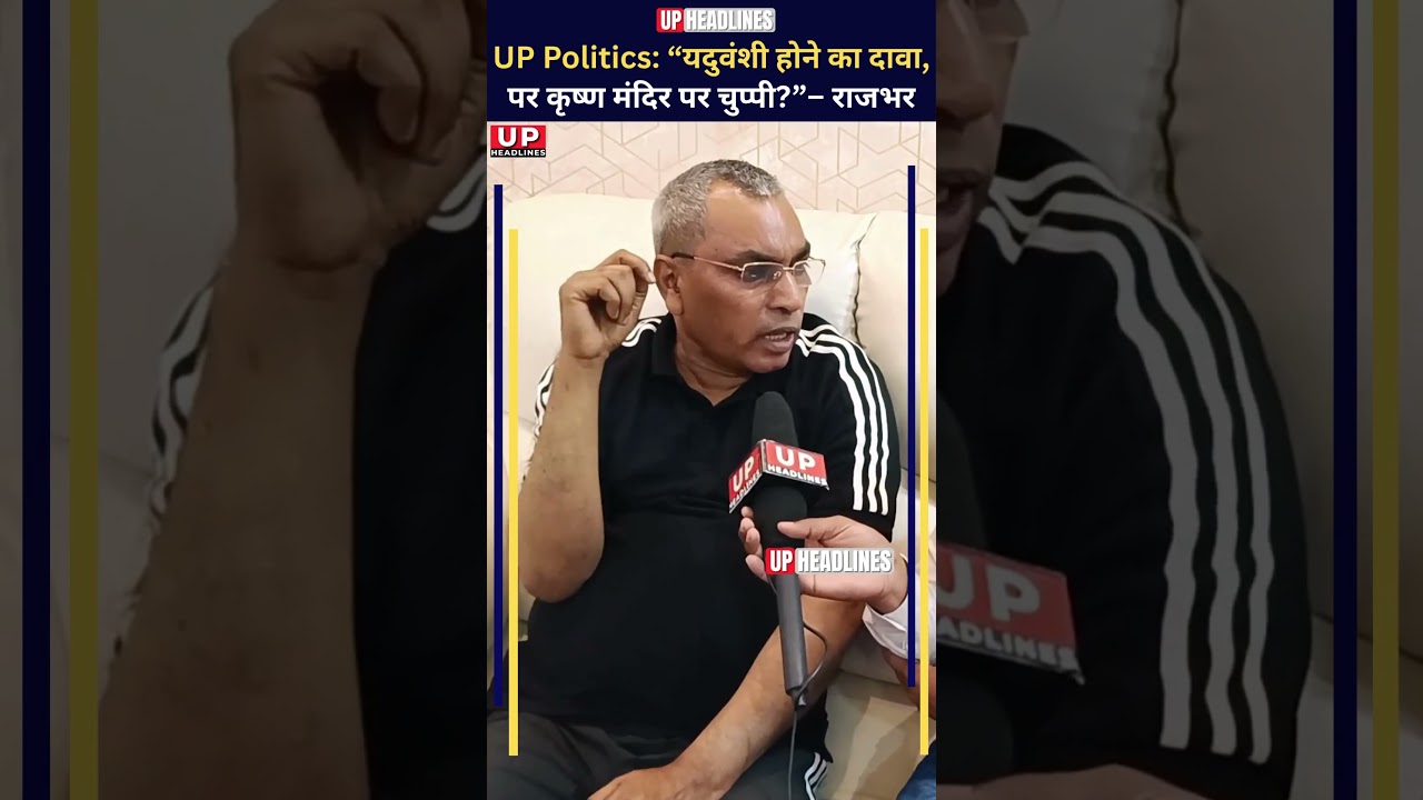 UP Politics: &ldquo;Claims to be a Yaduvanshi, but remains silent on the Krishna temple?&rdquo; &ndash; Rajbhar #sh...