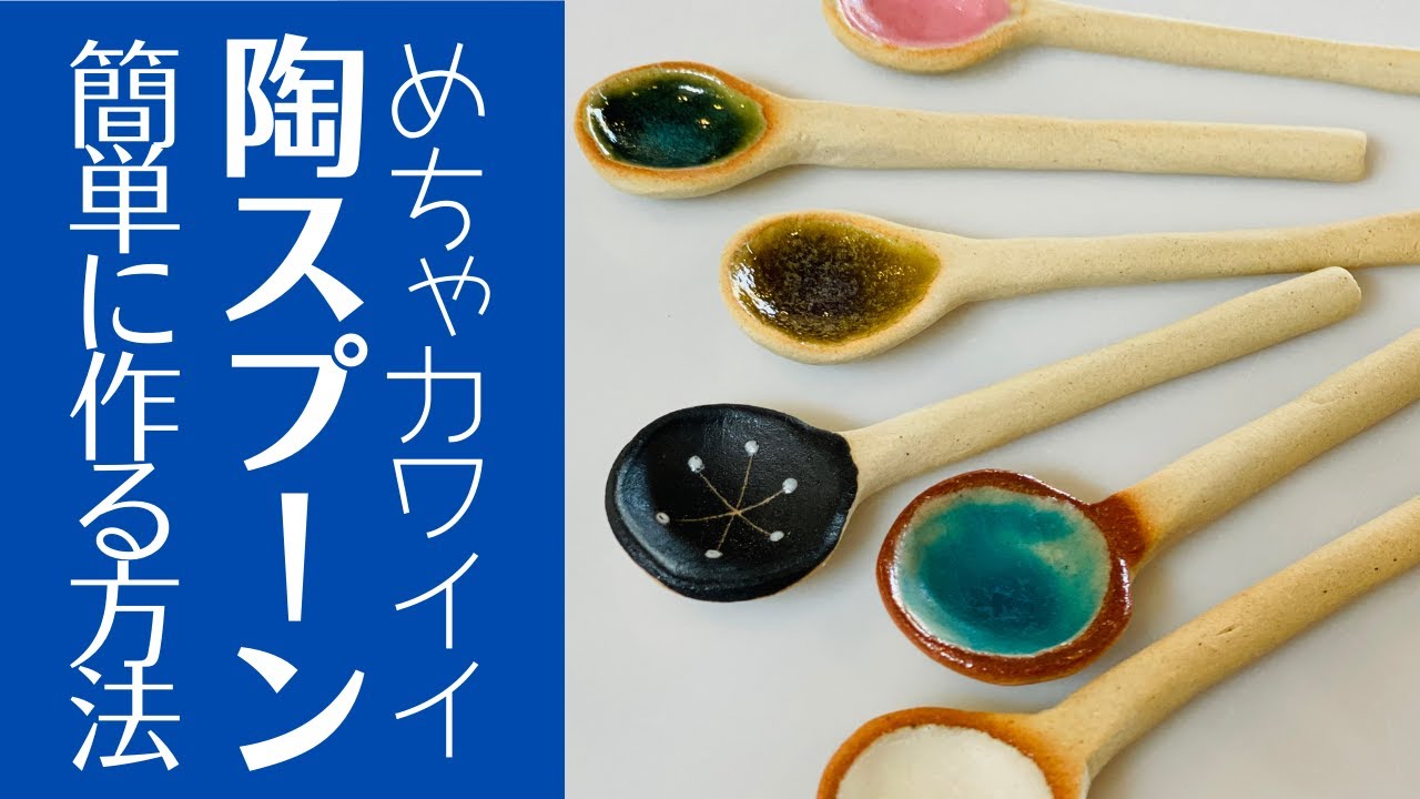 ◆ カワイイ陶スプーンの作り方❤️【陶芸雑貨】使う道具は何と、いつも捨ててた○○だった！