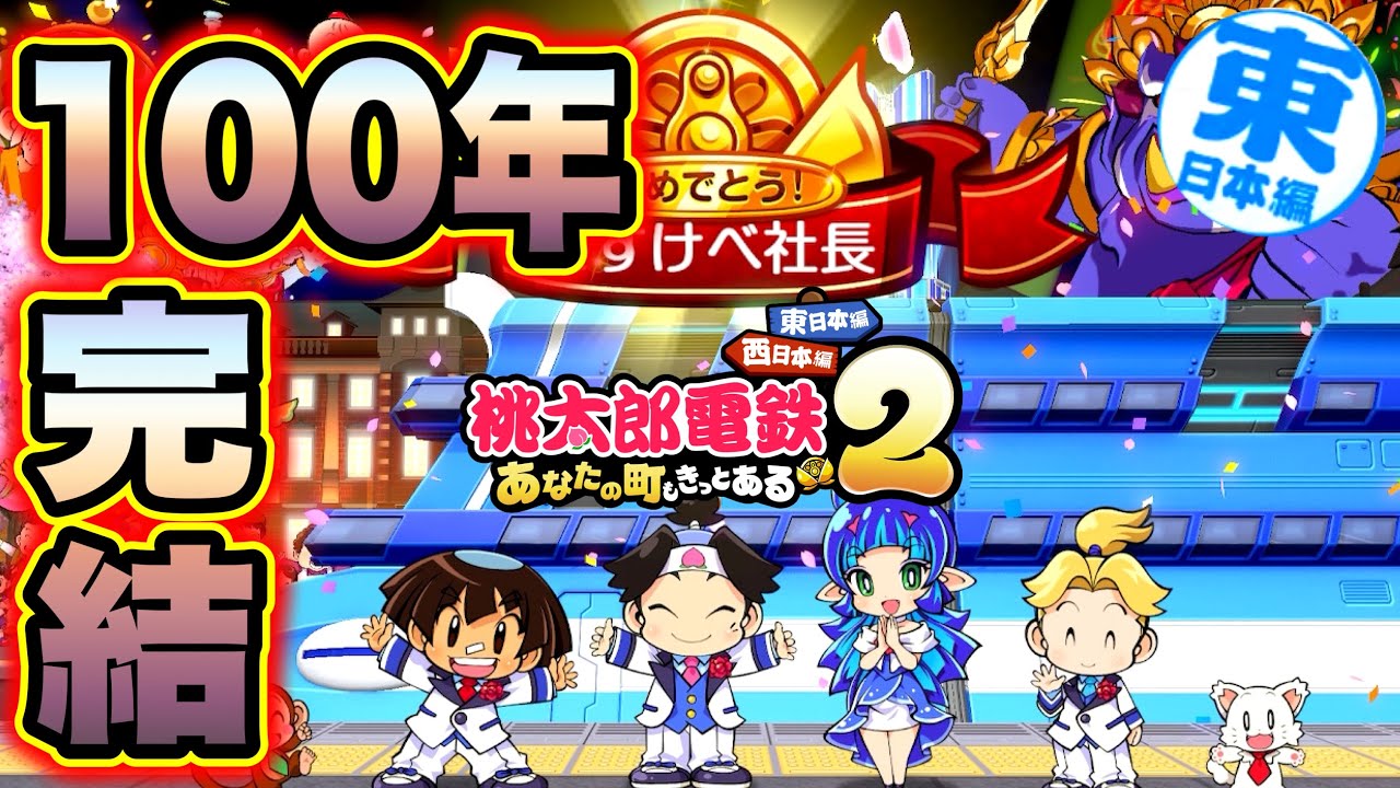 【実況】100年完結！桃太郎電鉄2東日本編は、神ゲーだった！！！[完全初見で遊ぶ桃太郎電鉄2〜あなたの町もきっとある〜100年実況プレイ！東日本編 Part68(最終回)]
