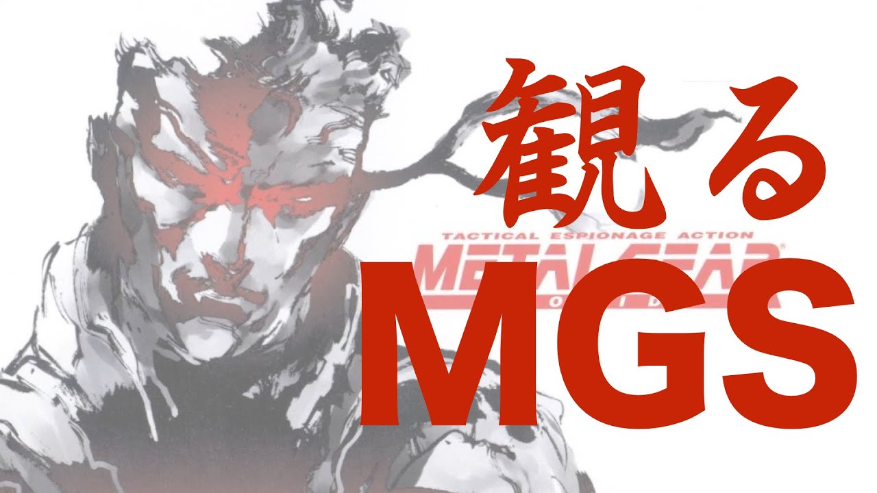 観るMETAL GEAR SOLID