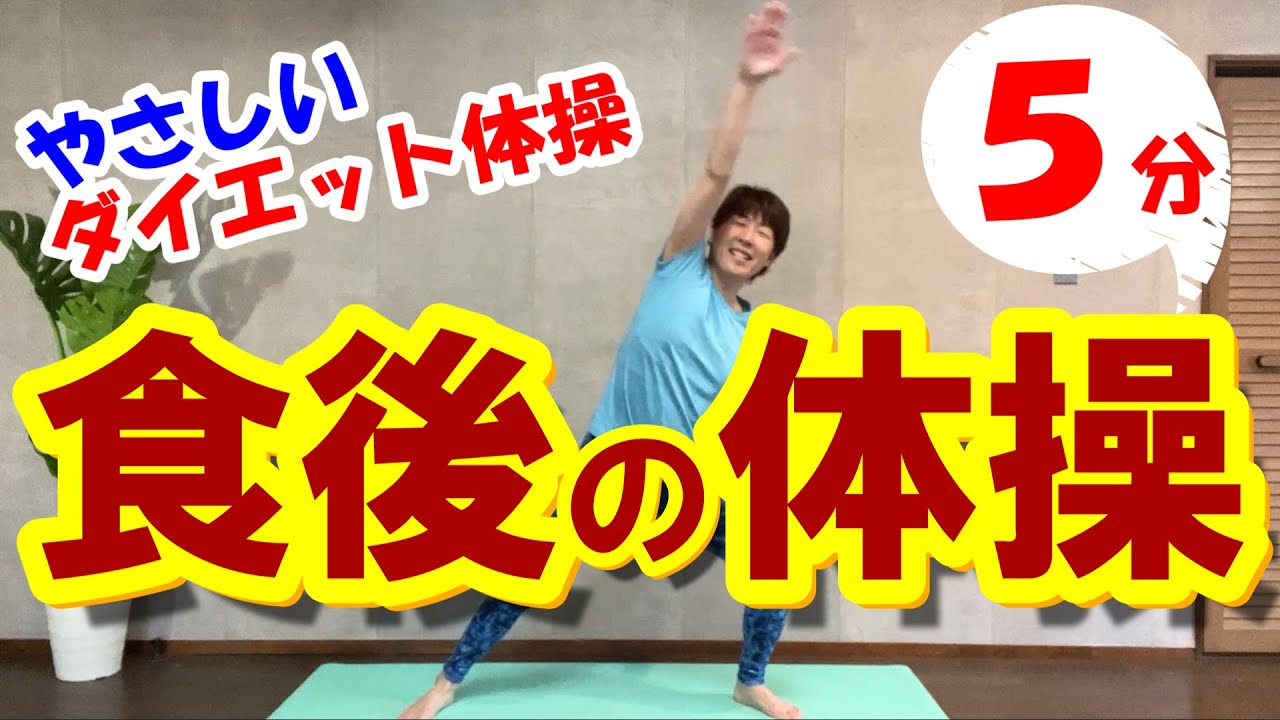 【食後の体操】かんたん５分 ♪ 血糖値上昇を抑える、ダイエット体操！室内ウォーキング！