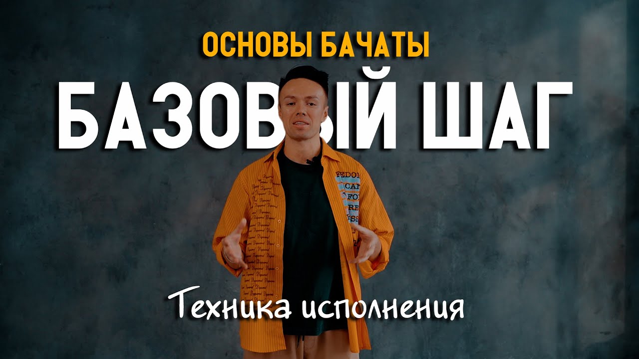 Основы бачаты. Базовый шаг. Техника исполнения