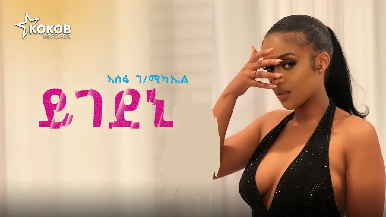 Asefa Gebremikael  - Yigedeni - New tigrigna music | ኣሰፋ ገ/ሚካኤል - ይገደኒ